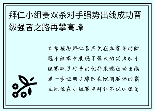拜仁小组赛双杀对手强势出线成功晋级强者之路再攀高峰