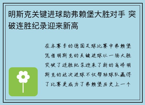 明斯克关键进球助弗赖堡大胜对手 突破连胜纪录迎来新高