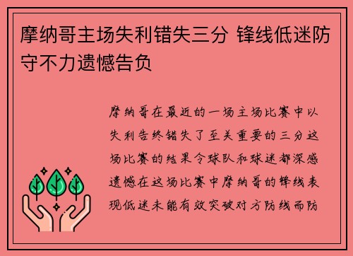 摩纳哥主场失利错失三分 锋线低迷防守不力遗憾告负