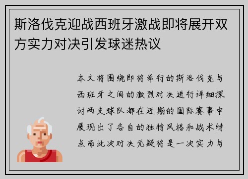 斯洛伐克迎战西班牙激战即将展开双方实力对决引发球迷热议