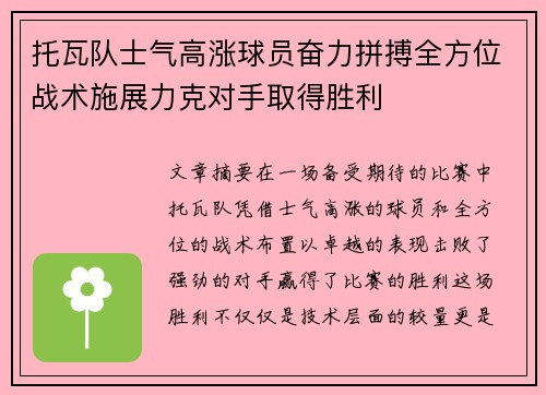 托瓦队士气高涨球员奋力拼搏全方位战术施展力克对手取得胜利