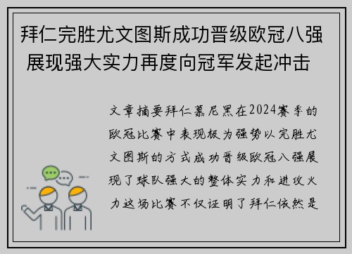 拜仁完胜尤文图斯成功晋级欧冠八强 展现强大实力再度向冠军发起冲击