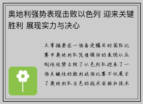 奥地利强势表现击败以色列 迎来关键胜利 展现实力与决心