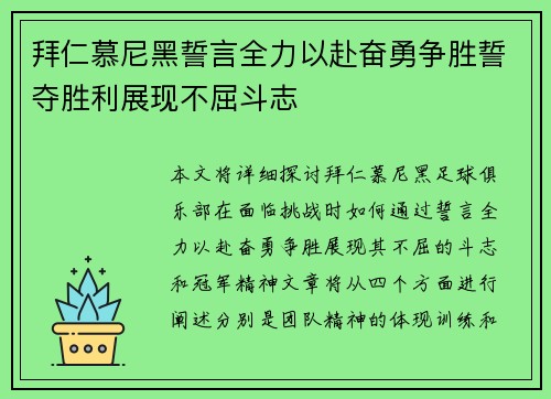 拜仁慕尼黑誓言全力以赴奋勇争胜誓夺胜利展现不屈斗志