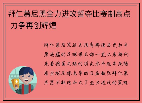 拜仁慕尼黑全力进攻誓夺比赛制高点 力争再创辉煌
