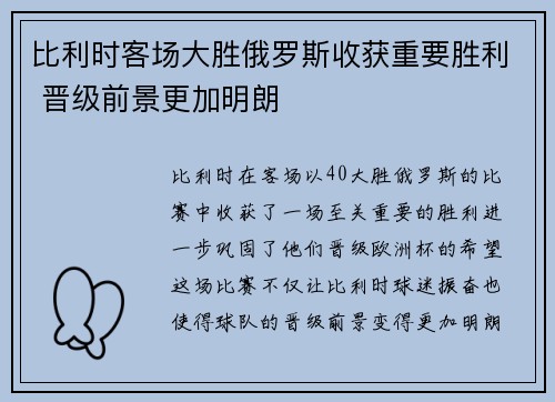 比利时客场大胜俄罗斯收获重要胜利 晋级前景更加明朗 比利时客场大胜俄罗斯收获重要胜利 晋级前景更加明朗