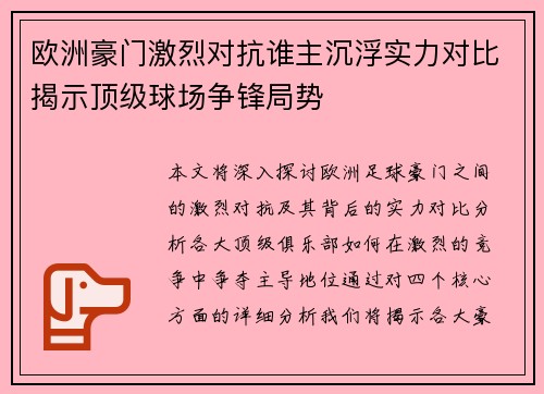 欧洲豪门激烈对抗谁主沉浮实力对比揭示顶级球场争锋局势