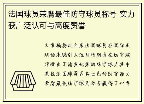 法国球员荣膺最佳防守球员称号 实力获广泛认可与高度赞誉