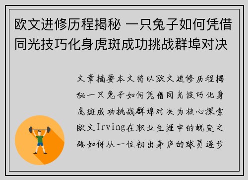 欧文进修历程揭秘 一只兔子如何凭借同光技巧化身虎斑成功挑战群埠对决