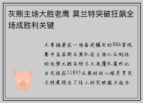 灰熊主场大胜老鹰 莫兰特突破狂飙全场成胜利关键