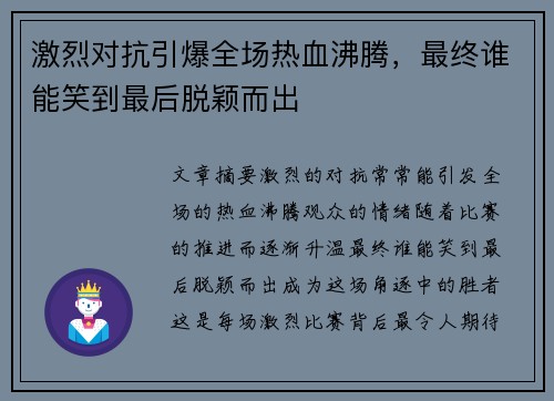 激烈对抗引爆全场热血沸腾，最终谁能笑到最后脱颖而出