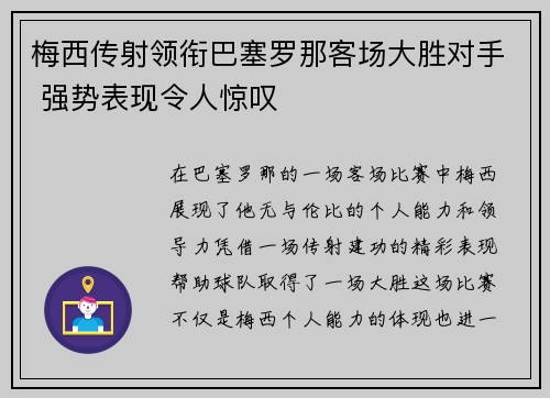 梅西传射领衔巴塞罗那客场大胜对手 强势表现令人惊叹
