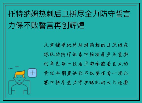 托特纳姆热刺后卫拼尽全力防守誓言力保不败誓言再创辉煌 托特纳姆热刺后卫拼尽全力防守誓言力保不败誓言再创辉煌