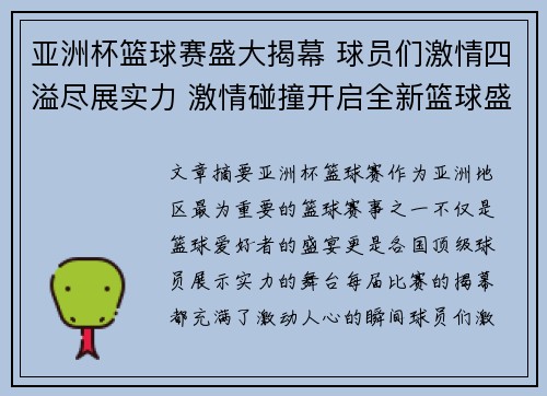 亚洲杯篮球赛盛大揭幕 球员们激情四溢尽展实力 激情碰撞开启全新篮球盛宴