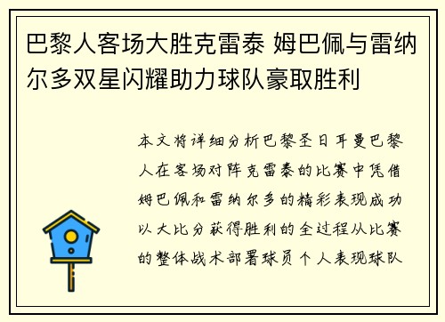 巴黎人客场大胜克雷泰 姆巴佩与雷纳尔多双星闪耀助力球队豪取胜利