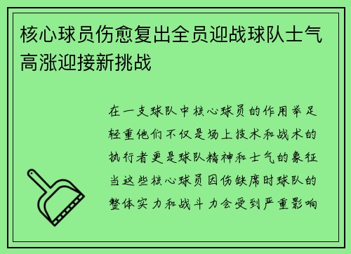 核心球员伤愈复出全员迎战球队士气高涨迎接新挑战 核心球员伤愈复出全员迎战球队士气高涨迎接新挑战