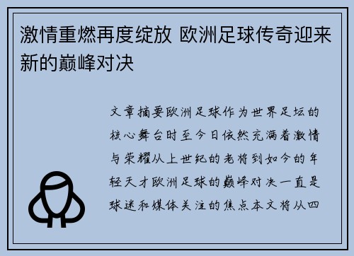 激情重燃再度绽放 欧洲足球传奇迎来新的巅峰对决