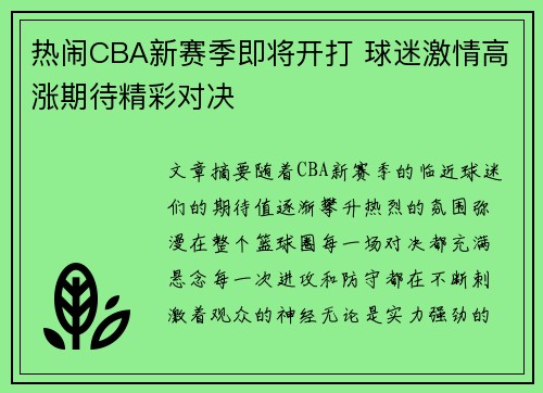 热闹CBA新赛季即将开打 球迷激情高涨期待精彩对决