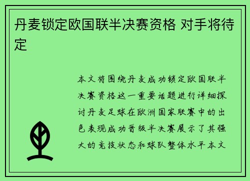 丹麦锁定欧国联半决赛资格 对手将待定