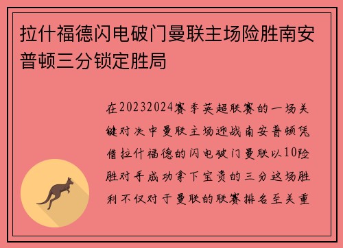 拉什福德闪电破门曼联主场险胜南安普顿三分锁定胜局 拉什福德闪电破门曼联主场险胜南安普顿三分锁定胜局