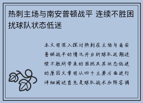 热刺主场与南安普顿战平 连续不胜困扰球队状态低迷 热刺主场与南安普顿战平 连续不胜困扰球队状态低迷