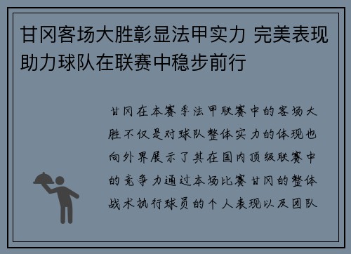 甘冈客场大胜彰显法甲实力 完美表现助力球队在联赛中稳步前行