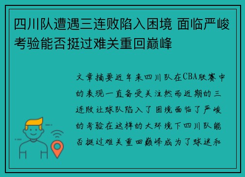 四川队遭遇三连败陷入困境 面临严峻考验能否挺过难关重回巅峰 四川队遭遇三连败陷入困境 面临严峻考验能否挺过难关重回巅峰