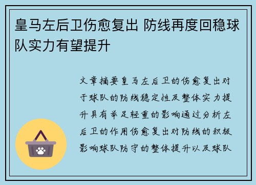 皇马左后卫伤愈复出 防线再度回稳球队实力有望提升