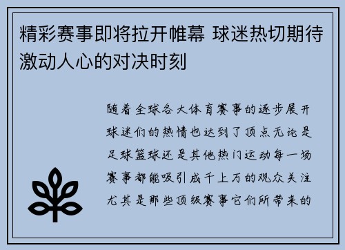 精彩赛事即将拉开帷幕 球迷热切期待激动人心的对决时刻 精彩赛事即将拉开帷幕 球迷热切期待激动人心的对决时刻