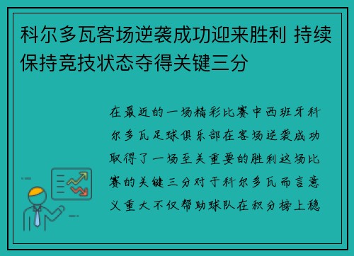 科尔多瓦客场逆袭成功迎来胜利 持续保持竞技状态夺得关键三分