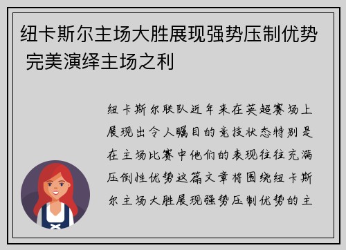 纽卡斯尔主场大胜展现强势压制优势 完美演绎主场之利 纽卡斯尔主场大胜展现强势压制优势 完美演绎主场之利