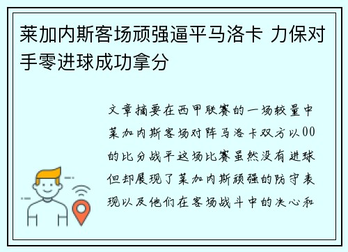莱加内斯客场顽强逼平马洛卡 力保对手零进球成功拿分