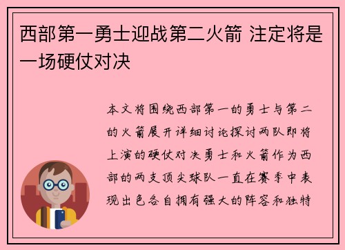西部第一勇士迎战第二火箭 注定将是一场硬仗对决