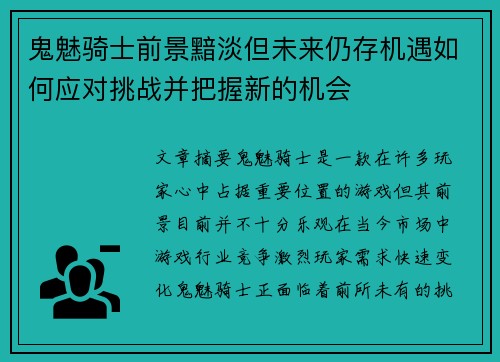 鬼魅骑士前景黯淡但未来仍存机遇如何应对挑战并把握新的机会