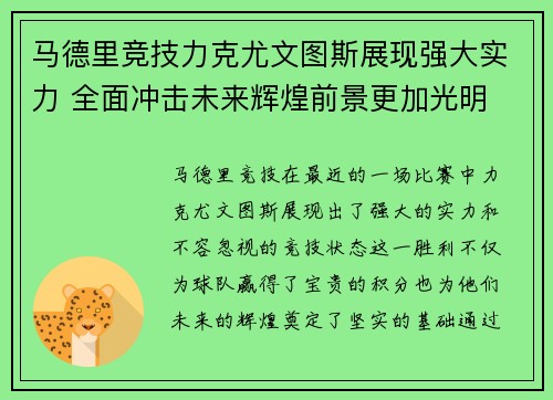 马德里竞技力克尤文图斯展现强大实力 全面冲击未来辉煌前景更加光明