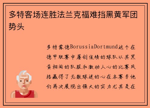 多特客场连胜法兰克福难挡黑黄军团势头