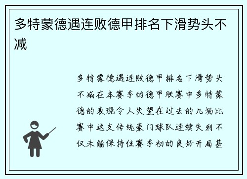 多特蒙德遇连败德甲排名下滑势头不减