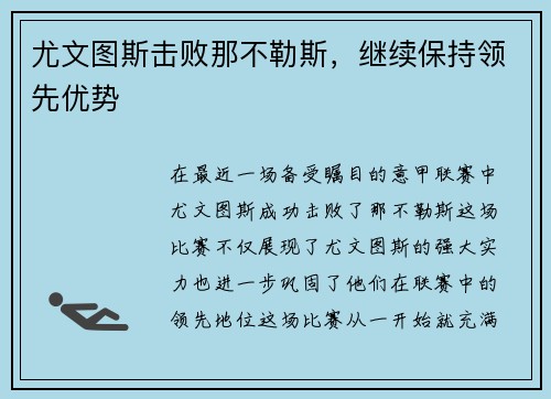 尤文图斯击败那不勒斯，继续保持领先优势