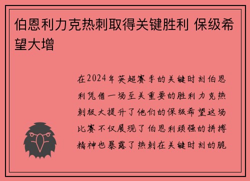 伯恩利力克热刺取得关键胜利 保级希望大增 伯恩利力克热刺取得关键胜利 保级希望大增