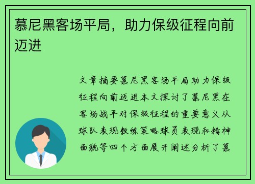 慕尼黑客场平局，助力保级征程向前迈进