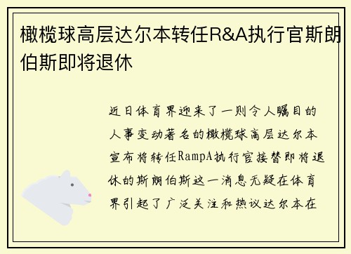 橄榄球高层达尔本转任R&A执行官斯朗伯斯即将退休