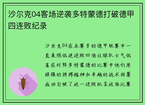 沙尔克04客场逆袭多特蒙德打破德甲四连败纪录