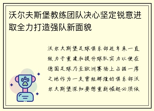 沃尔夫斯堡教练团队决心坚定锐意进取全力打造强队新面貌