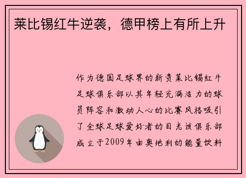 莱比锡红牛逆袭，德甲榜上有所上升
