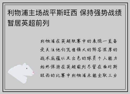 利物浦主场战平斯旺西 保持强势战绩暂居英超前列 利物浦主场战平斯旺西 保持强势战绩暂居英超前列