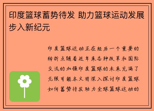 印度篮球蓄势待发 助力篮球运动发展步入新纪元