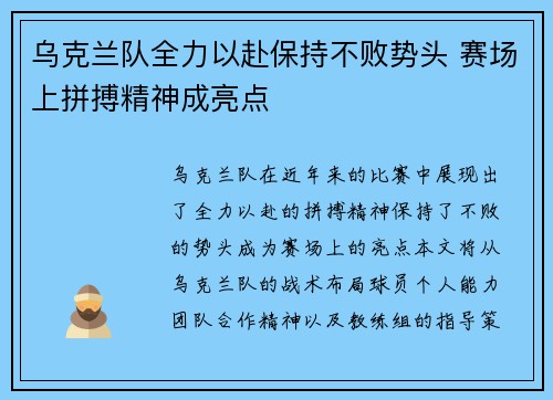 乌克兰队全力以赴保持不败势头 赛场上拼搏精神成亮点