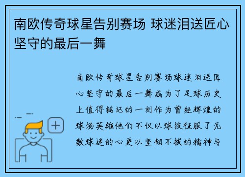 南欧传奇球星告别赛场 球迷泪送匠心坚守的最后一舞