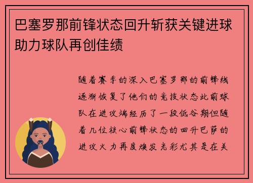 巴塞罗那前锋状态回升斩获关键进球助力球队再创佳绩