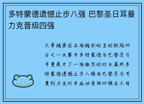 多特蒙德遗憾止步八强 巴黎圣日耳曼力克晋级四强